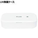 プラス UV除菌ケース UV 紫外線照射 除菌 USC-101WH