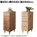 バリュテック・インターナショナル 北欧風キャビネットシリーズ チェスト30タイプ 完成品 幅300×奥行430×高さ840mm