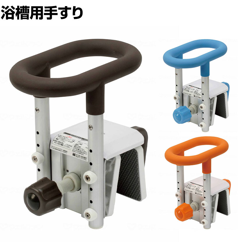 ウェルファン 入浴グリップ [ユクリア] コンパクト130 高齢者 介護用品 福祉用具 浴槽手すり