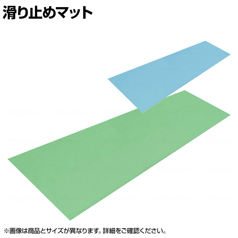 ウェルファン ダイヤロングマット すべり止めマット 長さ10m 高齢者 介護用品 福祉用具 風呂 浴槽 バスマット お風呂マット 滑り止めマット 浴槽マット バス用品