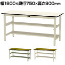 山金工業 ワークテーブル300シリーズ 固定式 中間棚付き ポリエステル天板 SWPH-1875TS1 幅1800×奥行750×高さ900mm作業テーブル 作業...