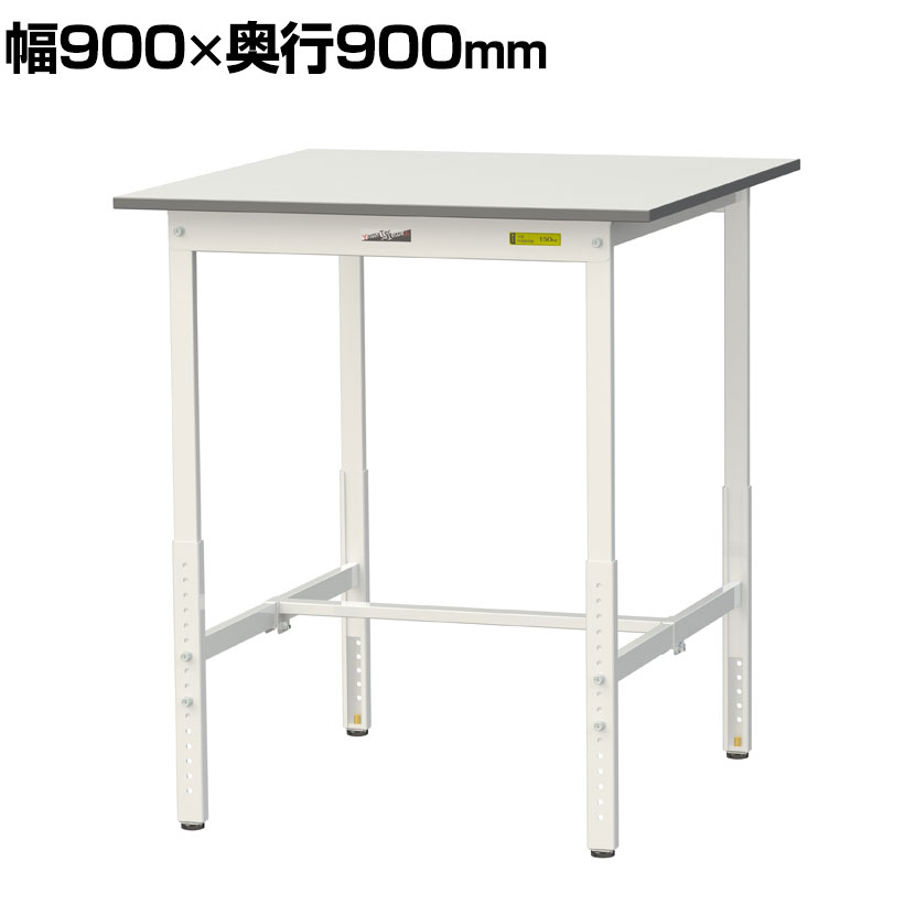 Rakuten - 山金工業 軽量作業台 高さ調整 耐荷重150kg 低圧メラミン天板 ワークテーブル 150シリーズ SUPAH-990-WW 幅900×奥行900×高さ900〜1200mm
