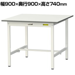 山金工業 ワークテーブル150シリーズ 固定式 SUP-990-WW 幅900×奥行900×高さ740mm