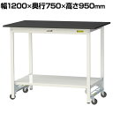 山金工業 ワークテーブル LABシリーズ ワンタッチ移動タイプ 高薬品耐性天板 全面棚板付き 均等耐荷重150kg SLKUH-1275TT-BKW 幅1200×奥行750×高さ950mm(3)