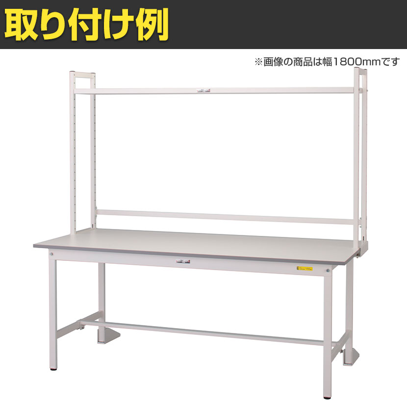 [オプション]山金工業 ワークテーブル 150シリーズ用 ロジスタンド 基本形 幅600×奥行300×高さ1000mm 架台 上棚 全体耐荷重60kg LS-0610-W [2]