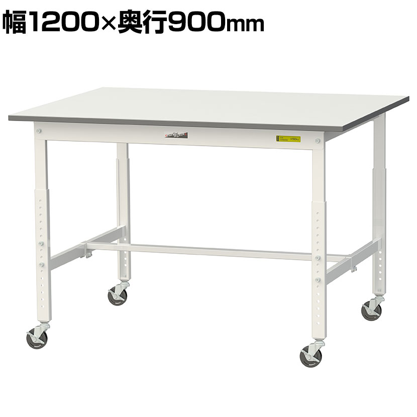 【P5倍5日20〜24時限定】山金工業 軽量作業台 高さ調整 移動式 キャスター付き 低圧メラミン天板 ワークテーブル 150シリーズ 幅1200×奥行900×高さ685〜985mm SUPAC-1290-WW