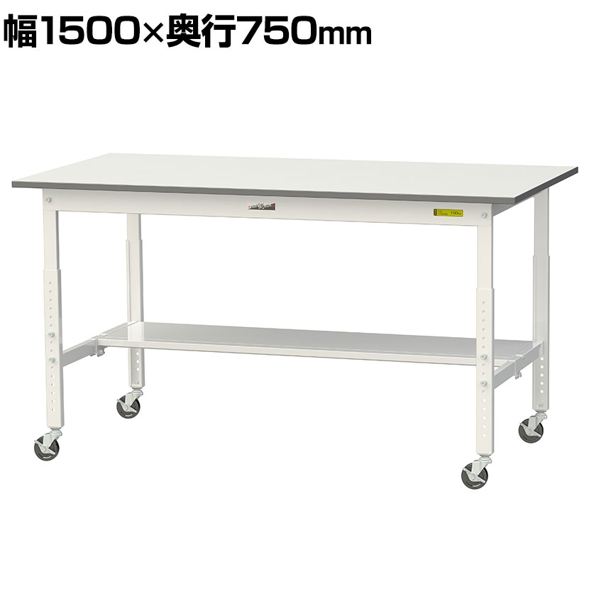 山金工業 ワークテーブル 150シリーズ 高さ調整タイプ移動式 半面棚板付き 幅1500×奥行750×高さ685〜985mm 均等耐荷重128kg SUPAC-1575T-WW