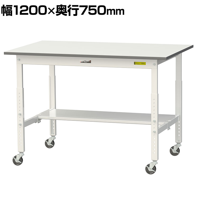 Rakuten - 山金工業 軽量作業台 高さ調整 移動式 半面棚付き 低圧メラミン天板 ワークテーブル 150シリーズ 幅1200×奥行750×高さ685〜985mm SUPAC-1275T-WW