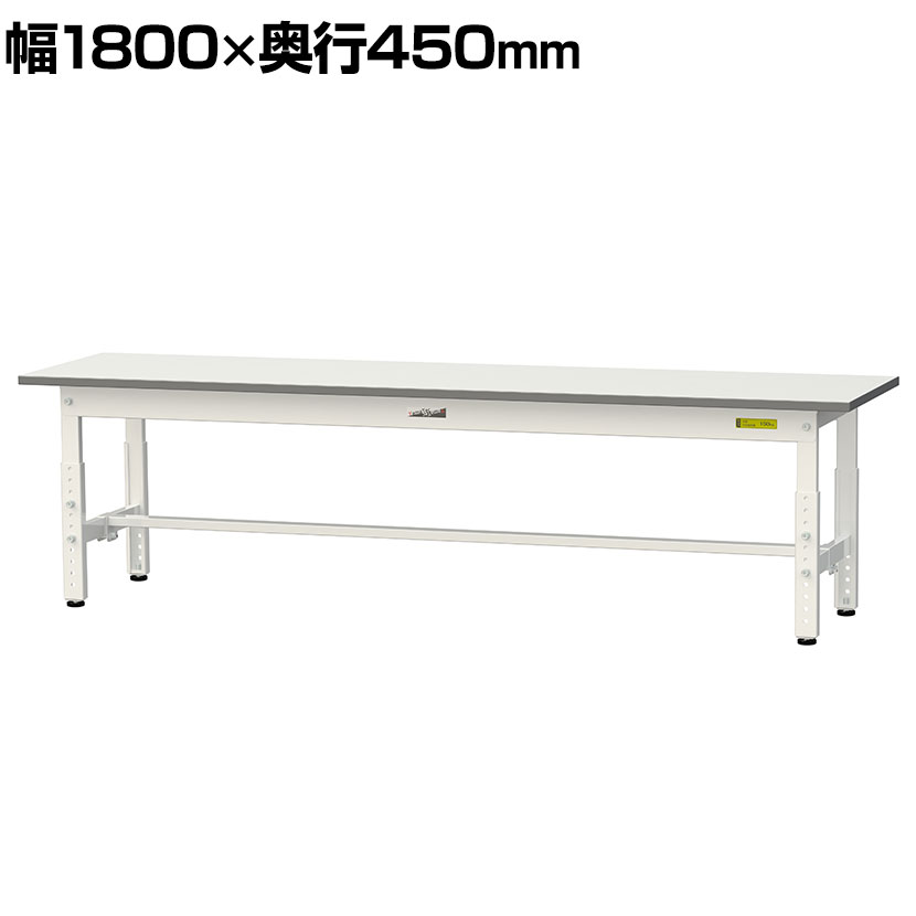 乐天商城 - 【P5倍10日13〜17時限定】山金工業 軽量作業台 高さ調整 低床 耐荷重150kg 低圧メラミン天板 ワークテーブル 150シリーズ 幅1800×奥行450×高さ400〜575mm SUPAL-1845-WW