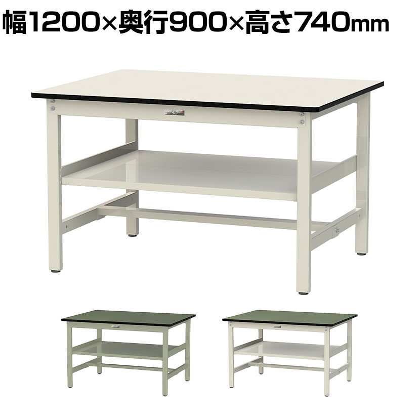 山金工業 ワークテーブル300シリーズ 固定式 中間棚付き 塩ビシート天板 幅1200×奥行900×高さ740mm SWR-1290S2 ・軽作業におすすめの汎用作業台、収納に便利な中間全面棚板付きです。・座り作業に適した高さ740mmです。 商品について サイズ(本体)幅1200×奥行900×高さ740mm 重量41.3kg 耐荷重全体 / 300kg中間棚板 / 25kg(1枚あたり) 材質天板 / 塩ビシート天板 生産国日本 機能・特徴・アジャスター付き・中間棚板取り付け位置調節可能(25mmピッチ)・つなぎパイプ位置変更可能　前・中央・後のお好みの位置にセット可能。 梱包数6 梱包サイズ梱包1 / 幅1230×奥行920×高さ30mm梱包2 / 幅1105×奥行100×高さ90mm梱包3 / 幅750×奥行840×高さ110mm梱包4 / 幅1020×奥行400×高さ40mm梱包5 / 幅1020×奥行400×高さ40mm梱包6 / 幅800×奥行80×高さ60mm 梱包重量梱包1 / 13kg梱包2 / 5.2kg梱包3 / 11.4kg梱包4 / 4.5kg梱包5 / 4.5kg梱包6 / 2.7kg 組み立てお客様組立品 組立時間(目安)2人 / 40分 備考・付属品 / 中間半面棚板2枚(2枚使用で全面棚板)・グリーン購入法適合商品 配送について 配送費用について法人様配送費無料個人様・北海道、沖縄、離島は別途送料※北海道は1個あたり別途送料11000円(税込)※沖縄・離島は別途送料お見積り※個人宅(法人名または屋号の記載がされていない)へのお届けには商品1点ごとに別途配送料が発生いたしますので、予めご了承ください。(北海道、沖縄、離島への個人宅様へのお届けは、各エリアの追加送料と個人宅送料(×台数)を合算した送料となります) 備考こちらの商品は車上渡し(配送トラックの荷台でのお引渡し)となります。 バリエーション