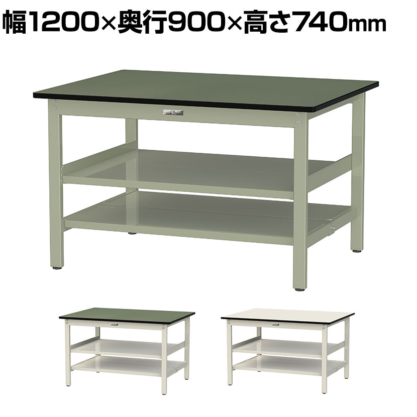 山金工業 ワークテーブル300シリーズ 固定式 中間棚/全面棚付き 塩ビシート天板 幅1200×奥行900×高さ740mm SWR-1290TTS2 ・軽作業におすすめの汎用作業台です。・中間と足元に全面棚板付きで収納に便利です。・座り作業に適した高さ740mmです。 商品について サイズ(本体)幅1200×奥行900×高さ740mm 重量50.3kg 耐荷重全体 / 300kg中間棚板 / 25kg(1枚あたり)半面棚板 / 50kg(1枚あたり) 材質天板 / 塩ビシート天板 生産国日本 機能・特徴・アジャスター付き・中間棚板取り付け位置調節可能(25mmピッチ)　足元の棚板は位置変更不可 梱包数7 梱包サイズ梱包1 / 幅1230×奥行920×高さ30mm梱包2 / 幅1105×奥行100×高さ90mm梱包3 / 幅750×奥行840×高さ110mm梱包4 / 幅1020×奥行400×高さ40mm梱包5 / 幅1020×奥行400×高さ40mm梱包6 / 幅800×奥行80×高さ60mm梱包7 / 幅1100×奥行350×高さ80mm 梱包重量梱包1 / 13kg梱包2 / 5.2kg梱包3 / 11.4kg梱包4 / 4.5kg梱包5 / 4.5kg梱包6 / 2.7kg梱包7 / 9kg 組み立てお客様組立品 組立時間(目安)2人 / 40分 備考・付属品 / 中間半面棚板2枚、足元用半面棚板2枚(いずれも2枚使用で全面棚板)・グリーン購入法適合商品 配送について 配送費用について法人様配送費無料個人様・北海道、沖縄、離島は別途送料※北海道は1個あたり別途送料11000円(税込)※沖縄・離島は別途送料お見積り※個人宅(法人名または屋号の記載がされていない)へのお届けには商品1点ごとに別途配送料が発生いたしますので、予めご了承ください。(北海道、沖縄、離島への個人宅様へのお届けは、各エリアの追加送料と個人宅送料(×台数)を合算した送料となります) 備考こちらの商品は車上渡し(配送トラックの荷台でのお引渡し)となります。 バリエーション