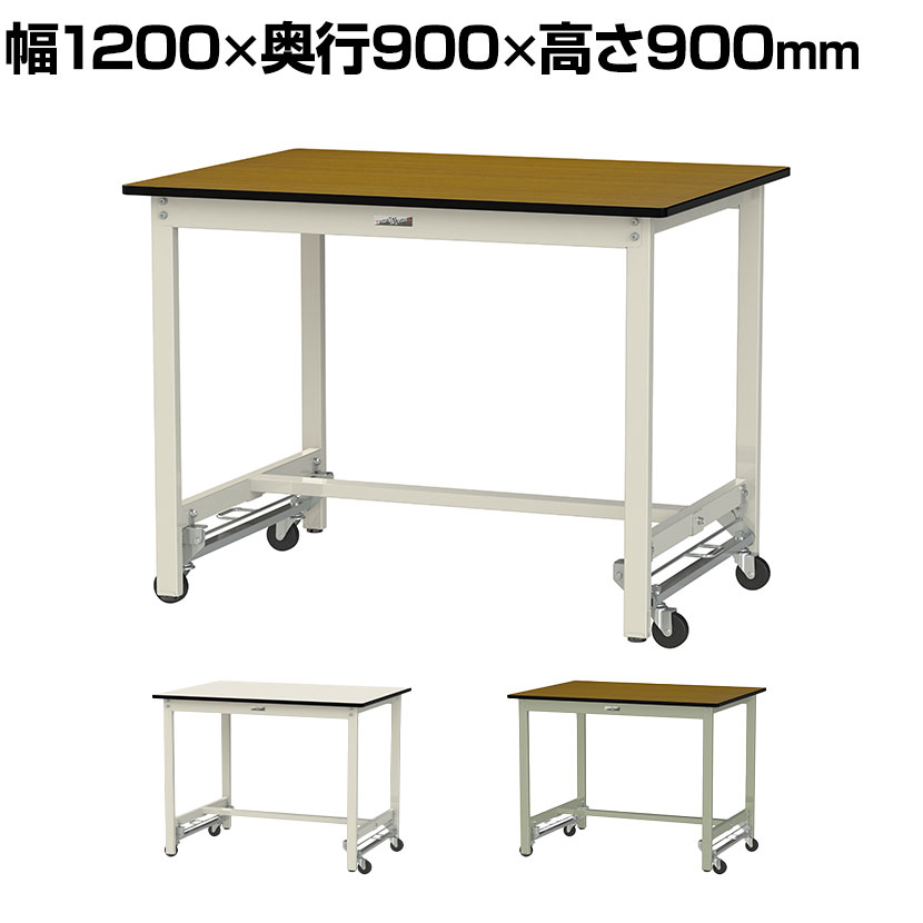 山金工業 ワークテーブル300シリーズ ワンタッチ移動タイプ ポリエステル天板 幅1200×奥行900×高さ900mm SWPUH-1290