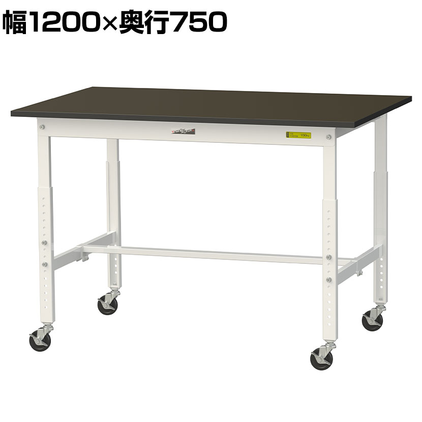 Rakuten - 山金工業 実験用 作業台 高さ調整 キャスター付き 指紋レスメラミン天板 ワークテーブル LABシリーズ 実験台 幅1200×奥行750×高さ685〜985mm SLMAC-1275-BRW