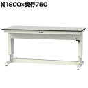 山金工業 ワークテーブル昇降タイプ RoHS2指令対応塩ビシート天板 幅1800×奥行750×高さ715〜1015mm SSRS-1875A-GYW(3)