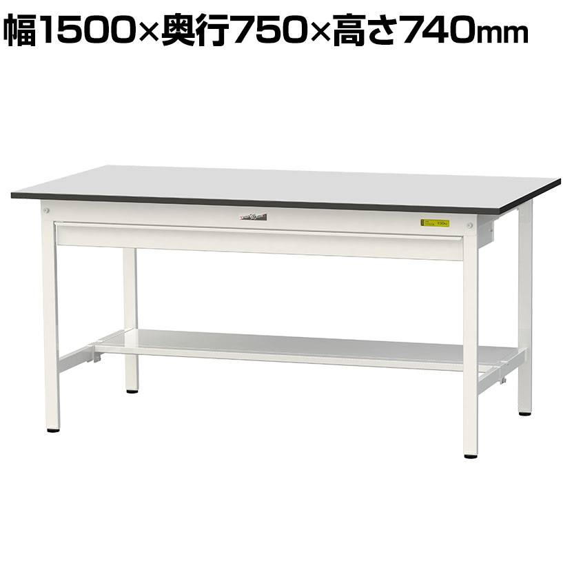 山金工業 ワークテーブル150シリーズ 固定式 ワイド引き出し付き 半面棚板付き RoHS2指令対応塩ビシート天板 幅1500×奥行750×高さ740mm SUR-1575WT-GYW ・RoHS2指令対応の塩ビシート天板を採用。軽作業におすすめの汎用作業台、長尺物の収納に便利なワイド引き出しと足元に半面棚板付き。・ワイド引出しはフルオープンの引き出しで収納物が見やすく、出し入れしやすい。スライドレール付きの為開閉もスムーズです。・表面材の塩ビシートは耐久性・耐汚染性・防水性・耐薬品性・耐溶剤性に優れています。・弾力性があり滑りにくい為、製品や装置を傷つけにくいです。精密部品や電子機器の加工や組み立て作業にもおすすめです。 商品について サイズ外寸 / 幅1500×奥行750×高さ740mm天板厚さ / 22mm 重量45.2kg 均等耐荷重天板 / 150kg引き出し / 10kg棚板 / 50kg 天板タイプRoHS2指令対応塩ビシート天板 生産国日本 梱包数6箱 梱包サイズ梱包1 / 幅1540×奥行770×高さ35mm梱包2 / 幅1380×奥行110×高さ70mm梱包3 / 幅740×奥行710×高さ95mm梱包4 / 幅1365×奥行310×高さ70mm梱包5 / 幅1330×奥行465×高さ90mm梱包6 / 幅560×奥行80×高さ40mm 梱包重量梱包1 / 14.9kg梱包2 / 6.3kg梱包3 / 6.5kg梱包4 / 4.8kg梱包5 / 11.2kg梱包6 / 1.5kg 組み立てお客様組立品 組立時間(目安)2人 / 30分 備考下段棚板(半面)付き粉体塗装(シルキーホワイト)連結可能グリーン購入法適合商品 ご注意※引き出しに鍵・仕切り板は付属しておりません。 配送について 配送費用について法人様配送費無料※北海道は1個あたり別途送料11000円(税込)※沖縄・離島は別途送料お見積り※個人宅(法人名または屋号の記載がされていない)へのお届けには商品1点ごとに別途配送料が発生いたしますので、予めご了承ください。(北海道・沖縄・離島への個人宅様へのお届けは、各エリアの追加送料と個人宅送料(×台数)を合算した送料となります) 備考こちらの商品は車上渡し(配送トラックの荷台でのお引渡し)となります。 バリエーション