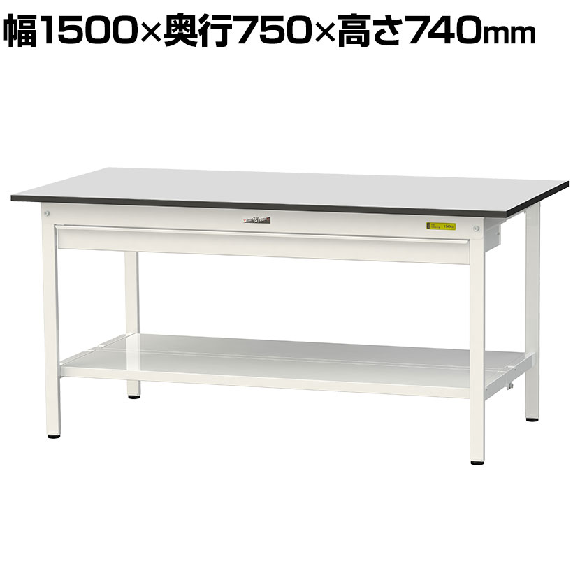 山金工業 ワークテーブル150シリーズ 固定式 ワイド引き出し付き 全面棚板付き RoHS2指令対応塩ビシート天板 幅1500×奥行750×高さ740mm SUR-1575WTT-GYW ・RoHS2指令対応の塩ビシート天板を採用。軽作業におすすめの汎用作業台、長尺物の収納に便利なワイド引き出しと足元に全面棚板付き。・天板表面色のライトグレー色は、目に優しく気持ちを落ち着かせる効果があります。・ワイド引き出しはフルオープンの引き出しで収納物が見やすく、出し入れしやすい。スライドレール付きの為開閉もスムーズです。・表面材の塩ビシートは耐久性・耐汚染性・防水性・耐薬品性・耐溶剤性に優れています。・弾力性があり滑りにくい為、製品や装置を傷つけにくいです。精密部品や電子機器の加工や組み立て作業にもおすすめです。 商品について サイズ外寸 / 幅1500×奥行750×高さ740mm天板厚さ / 22mm 重量50.0kg 均等耐荷重天板 / 150kg引き出し / 10kg棚板 / 50kg(1枚あたり) 天板タイプRoHS2指令対応塩ビシート天板 生産国日本 梱包数6箱 梱包サイズ梱包1 / 幅1540×奥行770×高さ35mm梱包2 / 幅1380×奥行110×高さ70mm梱包3 / 幅740×奥行710×高さ95mm梱包4 / 幅1365×奥行310×高さ70mm梱包5 / 幅1330×奥行465×高さ90mm梱包6 / 幅560×奥行80×高さ40mm 梱包重量梱包1 / 14.9kg梱包2 / 6.3kg梱包3 / 6.5kg梱包4 / 9.6kg梱包5 / 11.2kg梱包6 / 1.5kg 組み立てお客様組立品 組立時間(目安)2人 / 30分 備考下段棚板(全面)付き粉体塗装(シルキーホワイト)連結可能グリーン購入法適合商品 ご注意※引き出しに鍵・仕切り板は付属しておりません。 配送について 配送費用について法人様配送費無料※北海道は1個あたり別途送料11000円(税込)※沖縄・離島は別途送料お見積り※個人宅(法人名または屋号の記載がされていない)へのお届けには商品1点ごとに別途配送料が発生いたしますので、予めご了承ください。(北海道・沖縄・離島への個人宅様へのお届けは、各エリアの追加送料と個人宅送料(×台数)を合算した送料となります) 備考こちらの商品は車上渡し(配送トラックの荷台でのお引渡し)となります。 バリエーション