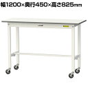 山金工業 ワークテーブル150シリーズ 移動式 低圧メラミン天板 幅1200×奥行450×高さ825mm SUPC-1245-WW(3)