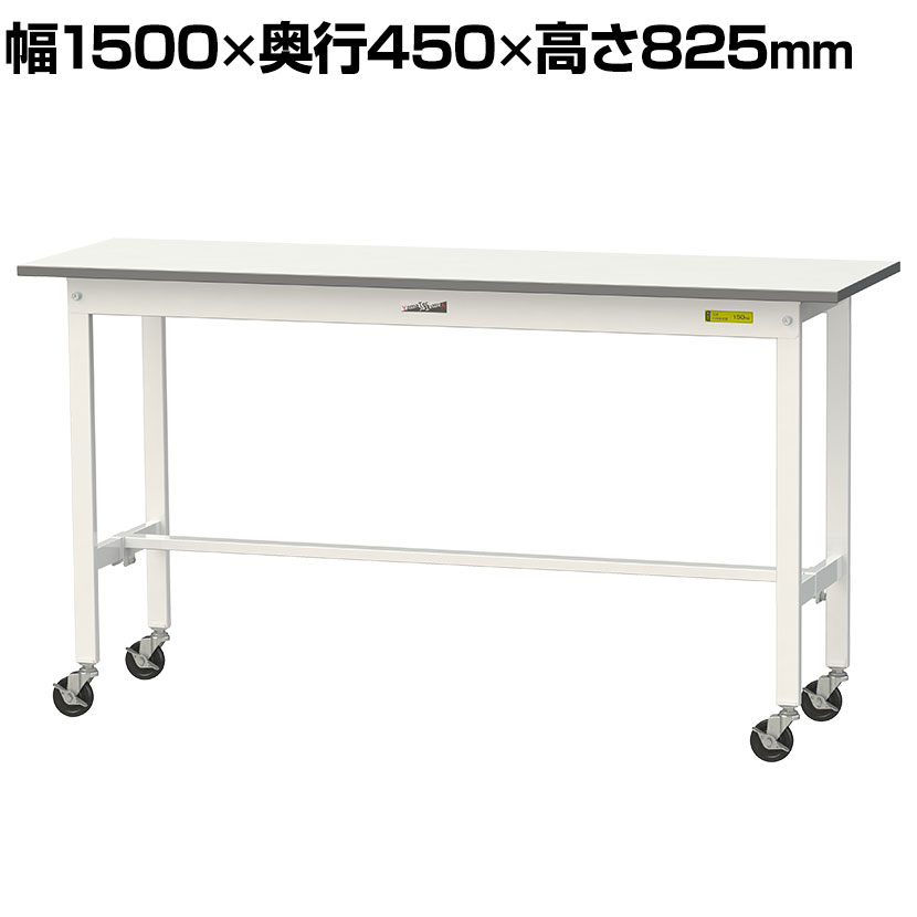 山金工業 軽量作業台 キャスター付き 全体耐荷重128kg 低圧メラミン天板 ワークテーブル 150シリーズ 幅1500×奥行450×高さ825mm 移動式 SUPC-1545-WW