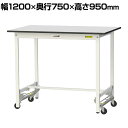 山金工業 ワークテーブル150シリーズ ワンタッチ移動タイプ RoHS2指令対応塩ビシート天板 幅1200×奥行750×高さ950mm SURUH-1275-G...