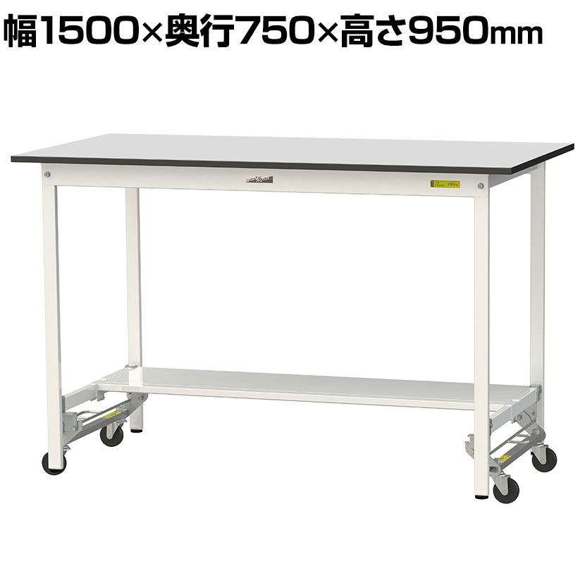 山金工業 ワークテーブル150シリーズ ワンタッチ移動タイプ 半面棚板付き RoHS2指令対応塩ビシート天板 幅1500×奥行750×高さ950mm SURUH-1575T-GYW ・RoHS2指令対応の塩ビシート天板を採用。ワンタッチで固定式と移動式の切り替えが簡単にできます。レイアウト変更が素早く楽にできる作業台です。・固定時はキャスターが地面に接地しない構造の為、ぐらつきなく作業ができます。・表面材の塩ビシートは耐久性・耐汚染性・防水性・耐薬品性・耐溶剤性に優れています。・弾力性があり滑りにくい為、製品や装置を傷つけにくいです。精密部品や電子機器の加工や組み立て作業にもおすすめです。 商品について サイズ外寸 / 幅1500×奥行750×高さ950mm天板厚さ / 22mm 重量39.9kg 均等耐荷重天板 / 150kg(固定時)棚板 / 50kg 天板タイプRoHS2指令対応塩ビシート天板 キャスタータイプ直径75mmゴムキャスター(4輪自在) 生産国日本 梱包数5箱 梱包サイズ梱包1 / 幅1540×奥行770×高さ35mm梱包2 / 幅1380×奥行110×高さ70mm梱包3 / 幅960×奥行710×高さ95mm梱包4 / 幅680×奥行300×高さ125mm梱包5 / 幅1365×奥行310×高さ70mm 梱包重量梱包1 / 14.9kg梱包2 / 6.3kg梱包3 / 8.7kg梱包4 / 5.2kg梱包5 / 4.8kg 組み立てお客様組立品 組立時間(目安)2人 / 40分 備考下段棚板(半面)付き粉体塗装(シルキーホワイト)グリーン購入法適合商品 ご注意※キャスターをセットした状態で物を載せたり、作業を行わないでください。※床の段差を無理に乗り越えると破損や変形のおそれがあります。 配送について 配送費用について法人様配送費無料※北海道は1個あたり別途送料11000円(税込)※沖縄・離島は別途送料お見積り※個人宅(法人名または屋号の記載がされていない)へのお届けには商品1点ごとに別途配送料が発生いたしますので、予めご了承ください。(北海道・沖縄・離島への個人宅様へのお届けは、各エリアの追加送料と個人宅送料(×台数)を合算した送料となります) 備考こちらの商品は車上渡し(配送トラックの荷台でのお引渡し)となります。 バリエーション
