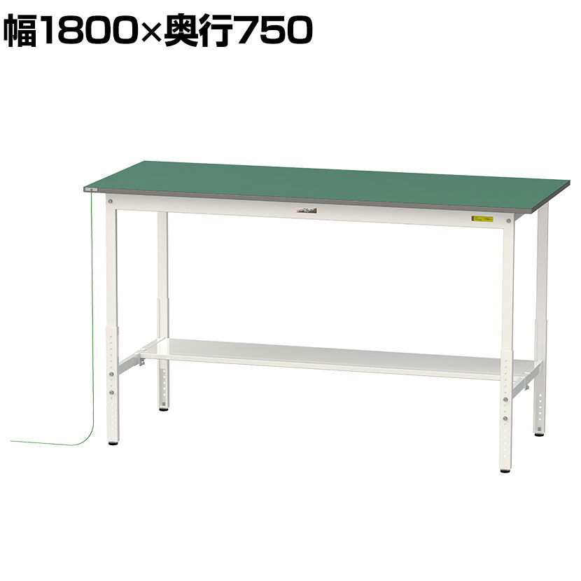 山金工業 軽量作業台 導電性ゴムマット貼り 高さ調整 半面棚付き 耐荷重150kg ワークテーブル 150シリーズ 幅1800×奥行750×高さ900〜1200mm SUPEAH-1875T-WW