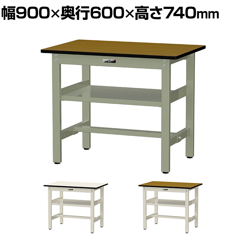 山金工業 ワークテーブル500シリーズ 固定式 中間棚付き メラミン天板 幅900×奥行600×高さ740mm SJM-960S2 ・軽中量作業におすすめの汎用作業台、収納に便利な中間全面棚板付きです。・足元のツナギ(カンヌキ)は、前、中央、後の3箇所いずれかお好みの位置にセット可能です。ツナギを後ろにセットすれば、作業台の下に備品を収納したり、足元を広々使用できて便利です。・表面材のメラミン化粧板は、耐久性・耐水性・耐汚染性・耐薬品性に優れます。・表面硬度が高く耐摩耗性にも優れ、傷がつきにくいため、梱包・検品・検査・仕分け作業等におすすめです。 商品について サイズ外寸 / 幅900×奥行600×高さ740mm天板厚さ / 20mm 重量27.0kg 均等耐荷重天板 / 500kg棚板 / 25kg(1枚あたり) 天板タイプメラミン天板 生産国日本 梱包数6箱 梱包サイズ梱包1 / 幅930×奥行620×高さ35mm梱包2 / 幅775×奥行100×高さ90mm梱包3 / 幅750×奥行550×高さ110mm梱包4 / 幅700×奥行250×高さ40mm梱包5 / 幅700×奥行250×高さ40mm梱包6 / 幅500×奥行80×高さ60mm 梱包重量梱包1 / 7.9kg梱包2 / 3.4kg梱包3 / 9.2kg梱包4 / 2.4kg梱包5 / 2.4kg梱包6 / 1.7kg 組み立てお客様組立品 組立時間(目安)2人 / 40分 備考中間棚板(全面)付き粉体塗装連結可能グリーン購入法適合商品 配送について 配送費用について法人様配送費無料※北海道は1個あたり別途送料11000円(税込)※沖縄・離島は別途送料お見積り※個人宅(法人名または屋号の記載がされていない)へのお届けには商品1点ごとに別途配送料が発生いたしますので、予めご了承ください。(北海道・沖縄・離島への個人宅様へのお届けは、各エリアの追加送料と個人宅送料(×台数)を合算した送料となります) 備考こちらの商品は車上渡し(配送トラックの荷台でのお引渡し)となります。 バリエーション