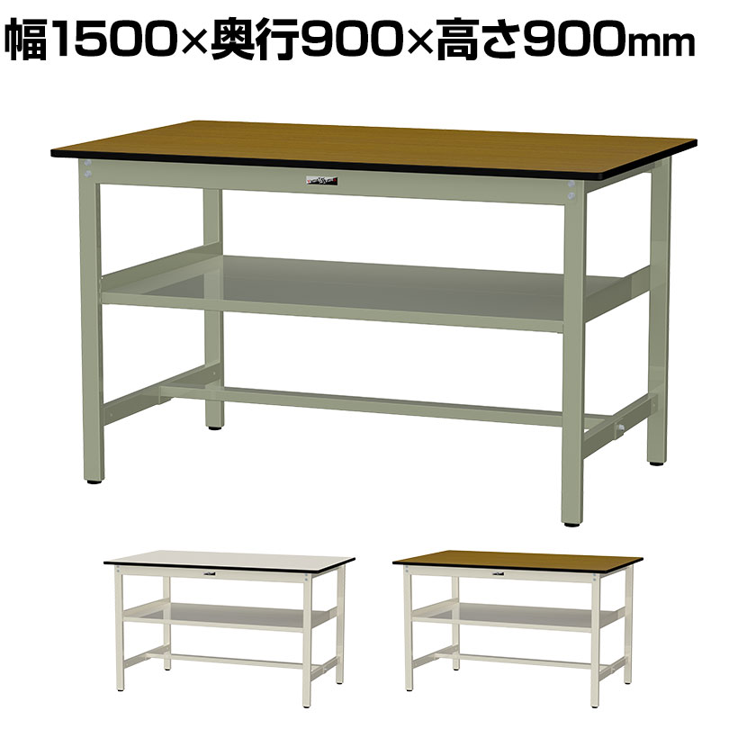 Rakuten - 山金工業 中量作業台 中間棚付き 耐荷重500kg メラミン天板 ワークテーブル500シリーズ 幅1500×奥行900×高さ900mm SJMH-1590S2