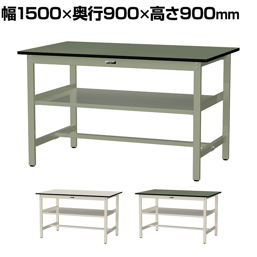 山金工業 中量作業台 中間棚付き 耐荷重500kg 塩ビシート天板 ワークテーブル500シリーズ 幅1500×奥行900×高さ900mm SJRH-1590S2