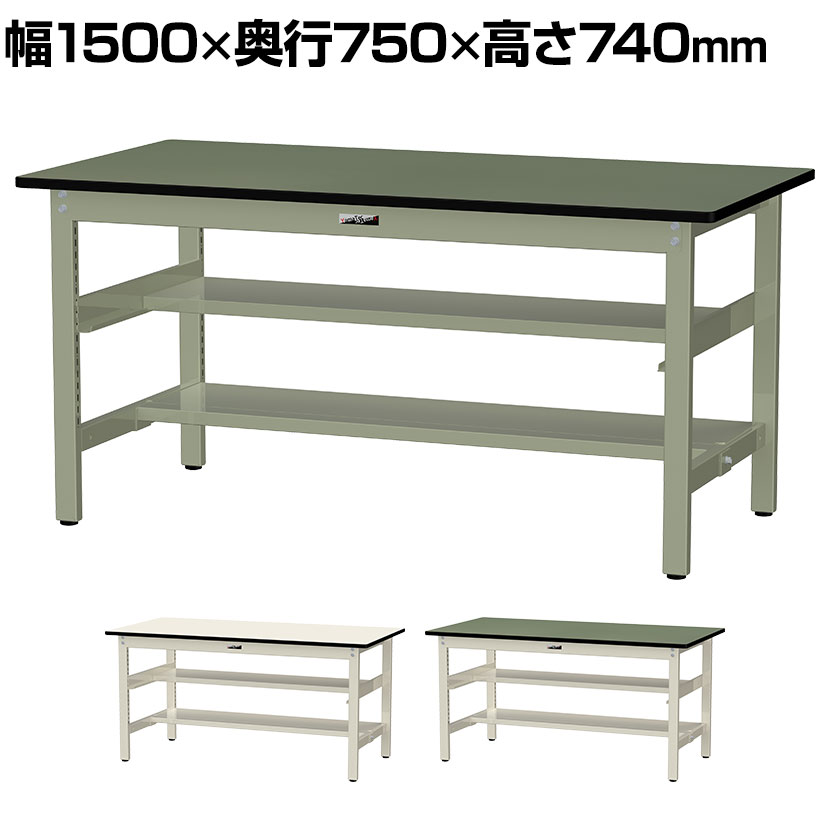 山金工業 ワークテーブル500シリーズ 固定式 中間棚/半面棚付き 塩ビシート天板 幅1500×奥行750×高さ740mm SJR-1575TS1 ・軽中量作業におすすめの汎用作業台です。・表面材の塩ビシートは耐久性・耐汚染性・防水性・耐薬品性・耐溶剤性に優れています。・弾力性があり滑りにくい為、製品や装置を傷つけにくいです。精密部品や電子機器の加工や組み立て作業にもおすすめです。 商品について サイズ外寸 / 幅1500×奥行750×高さ740mm天板厚さ / 22mm 重量46.0kg 均等耐荷重天板 / 500kg中間棚板 / 25kg下段棚板 / 50kg 天板タイプ塩ビシート天板 生産国日本 梱包数6箱 梱包サイズ梱包1 / 幅1530×奥行770×高さ35mm梱包2 / 幅1380×奥行100×高さ90mm梱包3 / 幅750×奥行680×高さ110mm梱包4 / 幅1300×奥行320×高さ40mm梱包5 / 幅640×奥行80×高さ60mm梱包6 / 幅1370×奥行280×高さ80mm 梱包重量梱包1 / 17.4kg梱包2 / 6.4kg梱包3 / 10.4kg梱包4 / 4.8kg梱包5 / 2.2kg梱包6 / 4.8kg 組み立てお客様組立品 組立時間(目安)2人 / 40分 備考中間棚板(半面)付き下段棚板(半面)付き粉体塗装連結可能グリーン購入法適合商品 配送について 配送費用について法人様配送費無料※北海道は1個あたり別途送料11000円(税込)※沖縄・離島は別途送料お見積り※個人宅(法人名または屋号の記載がされていない)へのお届けには商品1点ごとに別途配送料が発生いたしますので、予めご了承ください。(北海道・沖縄・離島への個人宅様へのお届けは、各エリアの追加送料と個人宅送料(×台数)を合算した送料となります) 備考こちらの商品は車上渡し(配送トラックの荷台でのお引渡し)となります。 バリエーション