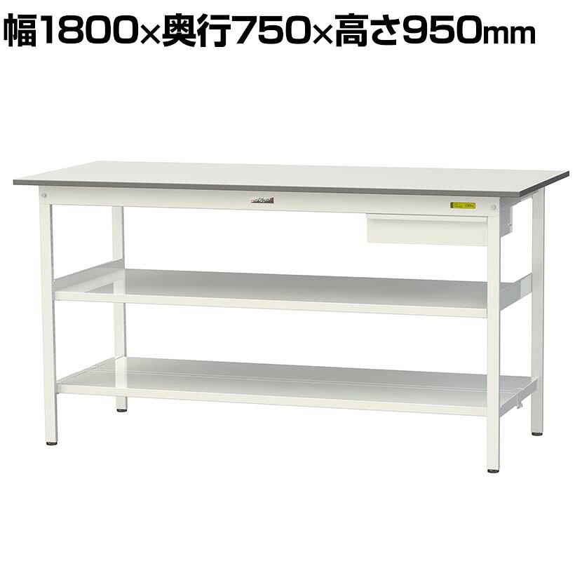山金工業 軽量作業台 引き出し付き 中間棚付き 全面棚付き 耐荷重150kg 低圧メラミン天板 ワークテーブル150シリーズ SUPH-1875UTTF 幅1800×奥行750×高さ950mm