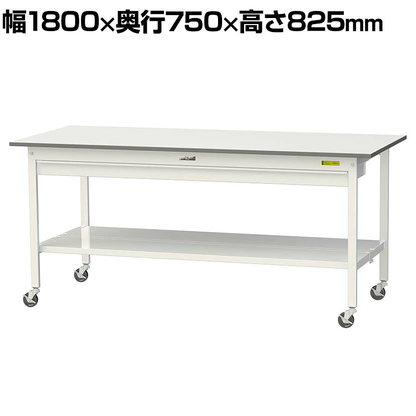 山金工業 軽量作業台 キャスター付き ワイド引き出し付き 全面棚付き 低圧メラミン天板 ワークテーブル150シリーズ SUPC-1875WTT-WW 幅1800×奥行750×高さ825mm ・軽作業におすすめのキャスター付き汎用作業台。長尺物の収納に便利なワイド引き出し付き。足元には全面棚付きです。・ワイド引き出しはワークテーブルの間口方向全面の引き出しで、事務用品や工具の収納、長尺物の収納にも使用できます。・足元に全面棚板付き(半面棚板2枚使用で全面棚板)です。全面のため、広い収納スペースに物をたくさん置けて便利です。・移動式のため、レイアウト変更や作業場所の移動が簡単に行えます。・独自構造で簡単組み立て、しっかり安定します。少ないボルトで組み立てがしやすく、かつ横揺れを防止します。・光の反射を抑え、表面硬度が高く摩耗に強く、改正RoHS指令(RoHS2)10物質に対応した天板です。・工場や物流倉庫での組み立てや梱包作業におすすめです。 商品について サイズ(本体)幅1800×奥行750×高さ825mm サイズ(その他)天板厚さ / 19mm引き出し内寸 / 幅1490.5×奥行390×高さ40mm 重量テーブル / 45.9kg引き出し / 15.1kg 耐荷重全体 / 128kg(※本体重量を含む)引き出し / 10kg下段棚板(1枚あたり) / 50kg 天板低圧メラミン天板 キャスター直径75mmゴムキャスター(4輪自在・ストッパー付き) 生産国日本 梱包数7 梱包サイズ梱包1 / 幅1840×奥行770×高さ35mm梱包2 / 幅1680×奥行110×高さ70mm梱包3 / 幅740×奥行710×高さ95mm梱包4 / 幅145×奥行200×高さ105mm梱包5 / 幅1650×奥行465×高さ90mm梱包6 / 幅560×奥行80×高さ40mm梱包7 / 幅1665×奥行310×高さ70mm 梱包重量梱包1 / 18.3kg梱包2 / 7.5kg梱包3 / 6.5kg梱包4 / 2kg梱包5 / 13.6kg梱包6 / 1.5kg梱包7 / 11.6kg 組み立てお客様組立品 組立時間(目安)(2人以上)30分 備考ワイド引き出し付き下段棚板(全面)付き粉体塗装(シルキーホワイト)グリーン購入法適合商品 ご注意※各部材の耐荷重、および作業台の全体均等耐荷重以内でご使用ください。※脚にはスリット穴がありません。中間棚の取り付けはできませんので予めご了承ください。※ワイド引き出しに鍵・仕切り板は付属しておりません。※物を載せたままの移動は落下の恐れがあり危険です。※床の段差を無理に乗り越えると破損や変形の危険があります。 配送について 配送費用について法人様配送費無料個人様・北海道、沖縄、離島は別途送料。※北海道は1個あたり別途送料11000円(税込)※沖縄・離島は別途お見積り※個人宅(法人名または屋号の記載がされていない)へのお届けには商品1点ごとに別途配送料が発生いたしますので、予めご了承ください。(北海道、沖縄、離島への個人宅様へのお届けは、各エリアの追加送料と個人宅送料(×台数)を合算した送料となります) 備考こちらの商品は車上渡し(配送トラックの荷台でのお引渡し)となります。 バリエーション幅900×奥行600mm幅900×奥行750mm幅900×奥行900mm幅1200×奥行600mm幅1200×奥行750mm幅1200×奥行900mm幅1500×奥行600mm幅1500×奥行750mm幅1500×奥行900mm幅1800×奥行600mm幅1800×奥行750mm幅1800×奥行900mm幅900×奥行600mm半面棚付き幅900×奥行750mm半面棚付き幅900×奥行900mm半面棚付き幅1200×奥行600mm半面棚付き幅1200×奥行750mm半面棚付き幅1200×奥行900mm半面棚付き幅1500×奥行600mm半面棚付き幅1500×奥行750mm半面棚付き幅1500×奥行900mm半面棚付き幅1800×奥行600mm半面棚付き幅1800×奥行750mm半面棚付き幅1800×奥行900mm半面棚付き幅900×奥行600mm全面棚付き幅900×奥行750mm全面棚付き幅900×奥行900mm全面棚付き幅1200×奥行600mm全面棚付き幅1200×奥行750mm全面棚付き幅1200×奥行900mm全面棚付き幅1500×奥行600mm全面棚付き幅1500×奥行750mm全面棚付き幅1500×奥行900mm全面棚付き幅1800×奥行600mm全面棚付き幅1800×奥行750mm全面棚付き幅1800×奥行900mm全面棚付き