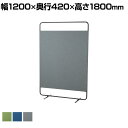 クロススクリーン パーティション 幅1200×奥行420×高さ1800mm