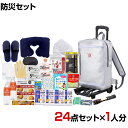 防災グッズ BCP対策 災害備蓄 被災 リュックバッグ避難セット キャリー付き RBS-200G 24点セット