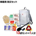 防災グッズ BCP対策 災害備蓄 被災 リュックバッグ 車載用 防災セット C-RBS-13 13点セット(3)