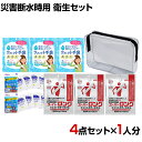 防災グッズ BCP対策 災害備蓄 被災 災害断水時 衛生セット HDE-3 4点セット(3日分)(3)