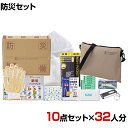 【セット販売】事業所向け 防災グッズ BCP対策 災害備蓄 被災 サコッシュ防災セット CMB-35G 10点セット 32人分