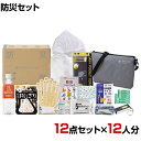 【セット販売】事業所向け 防災グッズ BCP対策 災害備蓄 被災 サコッシュ防災セット CMB-50G 12点セット 12人分