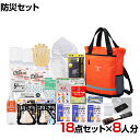 【セット販売】事業所向け 防災グッズ BCP対策 災害備蓄 被災 2WAYリュック防災セット STR-120G 18点セット 8人分