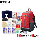 【セット販売】事業所向け 防災グッズ BCP対策 災害備蓄 被災 防災リュック避難セット KRH-120G 16点セット 6人分