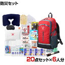 【セット販売】事業所向け 防災グッズ BCP対策 災害備蓄 被災 防災リュック避難セット KRH-150G 20点セット 6人分
