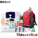 【セット販売】事業所向け 防災グッズ BCP対策 災害備蓄 被災 防災リュック避難セット KRH-200G 18点セット 6人分