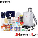 【セット販売】事業所向け 防災グッズ BCP対策 災害備蓄 被災 リュックバッグ避難セット キャリー付き RBS-200G 24点セット 4人分