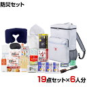 【セット販売】事業所向け 防災グッズ BCP対策 災害備蓄 被災 緊急避難セット TBS-150G 19点セット 6人分