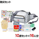 【セット販売】事業所向け 防災グッズ BCP対策 災害備蓄 被災 ショルダー&ウエスト避難セット HSW-50G 10点セット 16人分