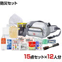 【セット販売】事業所向け 防災グッズ BCP対策 災害備蓄 被災 ショルダー&ウエスト避難セット HSW-70G 15点セット 12人分