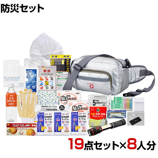 【セット販売】事業所向け 防災グッズ BCP対策 災害備蓄 被災 ショルダー&ウエスト避難セット HSW-100G 19点セット 8人分 【セット販売】事業所向け 防災グッズ BCP対策 災害備蓄 被災 ショルダー&ウエスト避難セット HSW-100G 19点セット 8人分