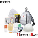 【セット販売】事業所向け 防災グッズ BCP対策 災害備蓄 被災 ワンショルダー ヘルメットバッグ 初動対応 避難セット 帰宅支援セット SWH-85G 11点...