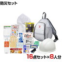 【セット販売】事業所向け 防災グッズ BCP対策 災害備蓄 被災 ワンショルダー ヘルメットバッグ 初動対応 避難セット 帰宅支援セット SWH-100G 16...