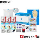 【セット販売】事業所向け 防災グッズ BCP対策 災害備蓄 被災 停電断水対策 在宅避難ボックス PWN-20G 13点セット×4箱