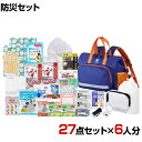 【セット販売】事業所向け 防災グッズ BCP対策 災害備蓄 被災 女性用 防災セット JBS-150N 27点セット 6人分